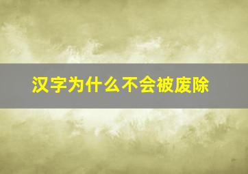 汉字为什么不会被废除