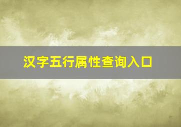 汉字五行属性查询入口