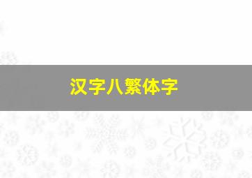 汉字八繁体字