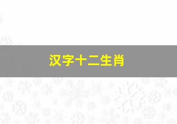 汉字十二生肖