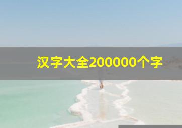 汉字大全200000个字