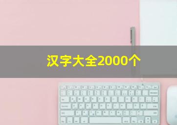 汉字大全2000个