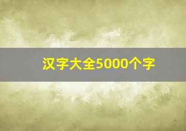 汉字大全5000个字