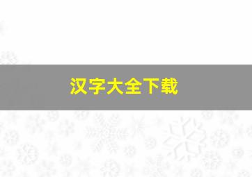 汉字大全下载