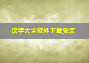 汉字大全软件下载安装