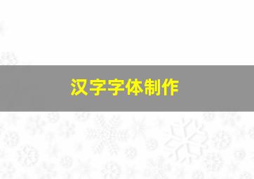 汉字字体制作