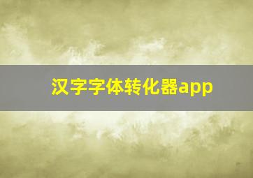 汉字字体转化器app