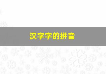 汉字字的拼音