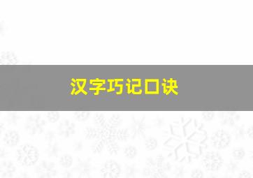 汉字巧记口诀