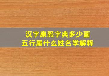 汉字康熙字典多少画五行属什么姓名学解释