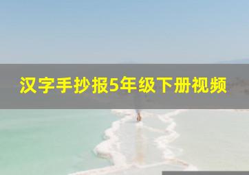 汉字手抄报5年级下册视频