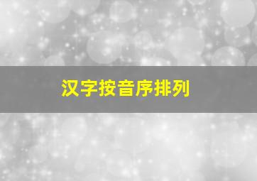 汉字按音序排列