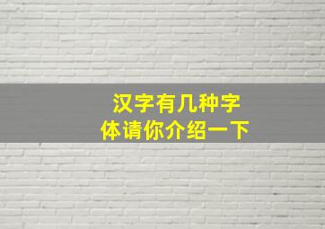 汉字有几种字体请你介绍一下