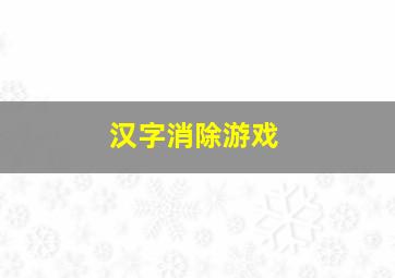 汉字消除游戏