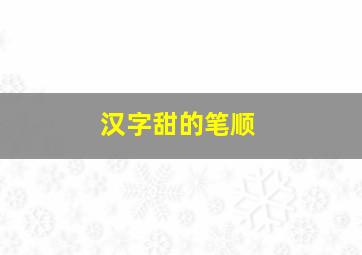 汉字甜的笔顺