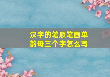 汉字的笔顺笔画单韵母三个字怎么写