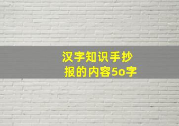 汉字知识手抄报的内容5o字