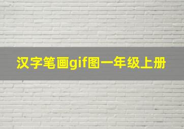 汉字笔画gif图一年级上册