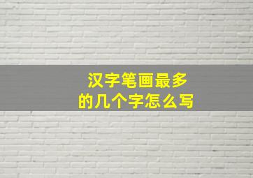 汉字笔画最多的几个字怎么写