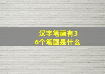 汉字笔画有36个笔画是什么