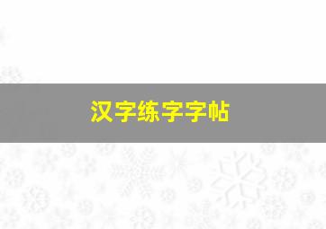 汉字练字字帖