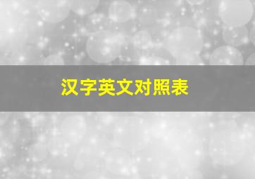 汉字英文对照表