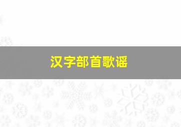 汉字部首歌谣