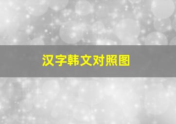 汉字韩文对照图