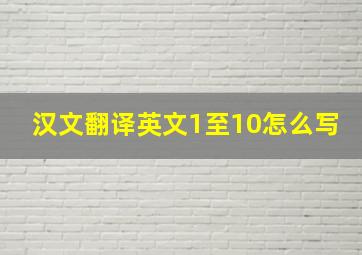 汉文翻译英文1至10怎么写