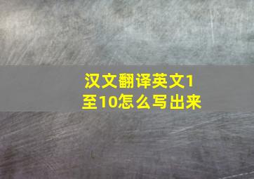 汉文翻译英文1至10怎么写出来