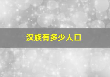 汉族有多少人口