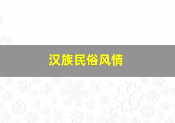 汉族民俗风情