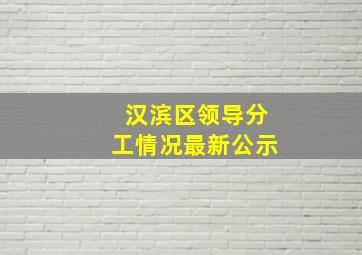 汉滨区领导分工情况最新公示