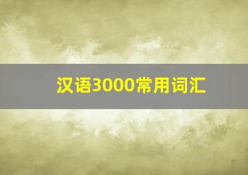 汉语3000常用词汇