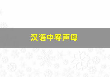 汉语中零声母