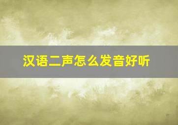 汉语二声怎么发音好听