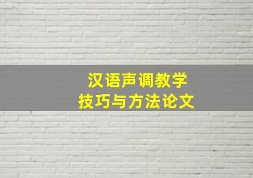 汉语声调教学技巧与方法论文