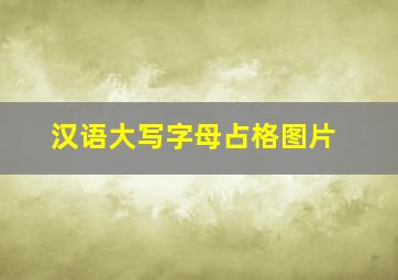 汉语大写字母占格图片