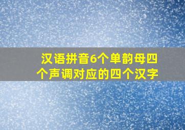 汉语拼音6个单韵母四个声调对应的四个汉字