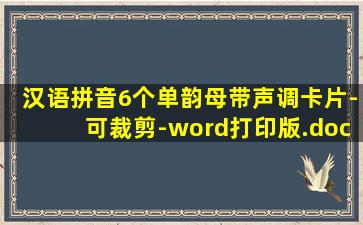 汉语拼音6个单韵母带声调卡片-可裁剪-word打印版.doc