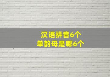 汉语拼音6个单韵母是哪6个