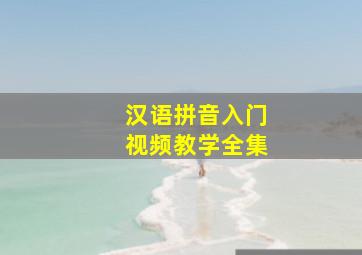 汉语拼音入门视频教学全集