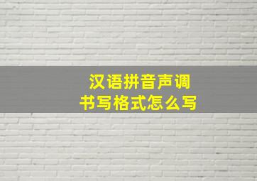 汉语拼音声调书写格式怎么写