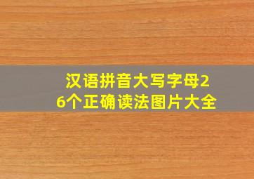 汉语拼音大写字母26个正确读法图片大全