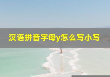 汉语拼音字母y怎么写小写