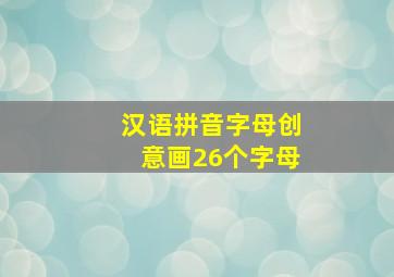 汉语拼音字母创意画26个字母