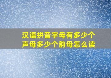 汉语拼音字母有多少个声母多少个韵母怎么读