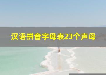 汉语拼音字母表23个声母