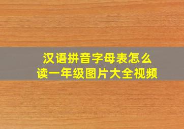 汉语拼音字母表怎么读一年级图片大全视频