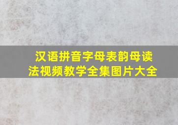 汉语拼音字母表韵母读法视频教学全集图片大全